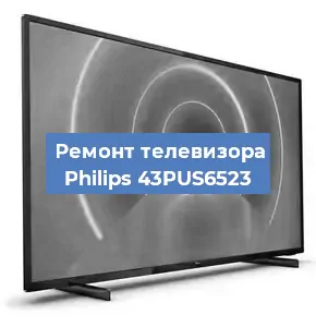 Замена светодиодной подсветки на телевизоре Philips 43PUS6523 в Москве
